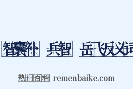 智囊补·兵智·岳飞反义词是什么意思的图片